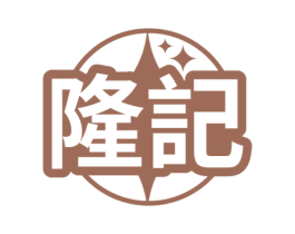 隆记 第36类金融物管商标图样
