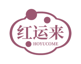 红运来 HOYUCOME 第36类金融物管商标图样