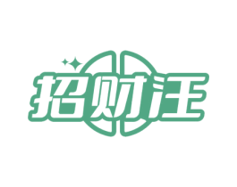 招财汪 第36类金融物管商标图样