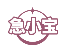 急小宝 第36类金融物管商标图样