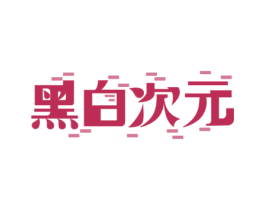 黑白次元 第35类广告贸易商标图样