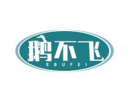 鹅不飞 第35类广告贸易商标图样