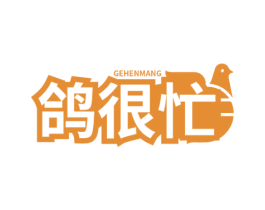 鸽很忙 第35类广告贸易商标图样