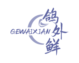 鸽外鲜 第35类广告贸易商标图样