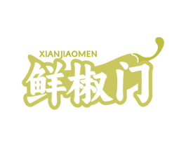 鲜椒门 第35类广告贸易商标图样