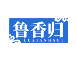 鲁香归 第35类广告贸易商标图样