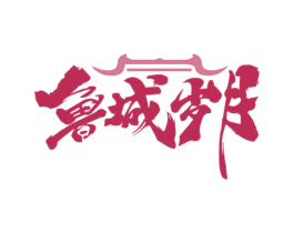 鲁城岁月 第35类广告贸易商标图样