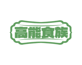 高能食族 第35类广告贸易商标图样