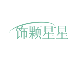 饰颗星星 第35类广告贸易商标图样