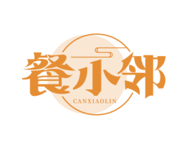 餐小邻 第35类广告贸易商标图样