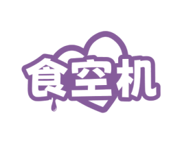 食空机 第35类广告贸易商标图样