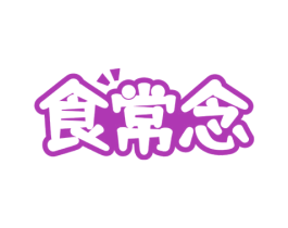 食常念 第35类广告贸易商标图样