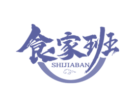 食家班 第35类广告贸易商标图样
