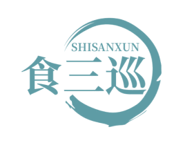食三巡 第35类广告贸易商标图样