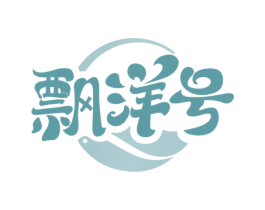 飘洋号 第35类广告贸易商标图样