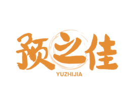 预之佳 第35类广告贸易商标图样