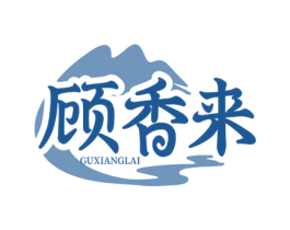 顾香来 第35类广告贸易商标图样