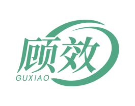 顾效 第35类广告贸易商标图样