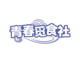 青春觅食社 第35类广告贸易商标图样