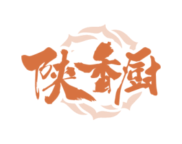 陕香厨 第35类广告贸易商标图样