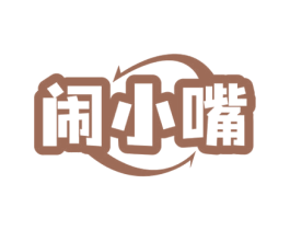 闹小嘴 第35类广告贸易商标图样