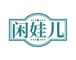 闲娃儿 第35类广告贸易商标图样