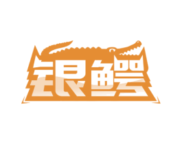 银鳄 第35类广告贸易商标图样