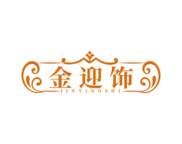 金迎饰 第35类广告贸易商标图样