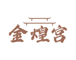 金煌宫 第35类广告贸易商标图样