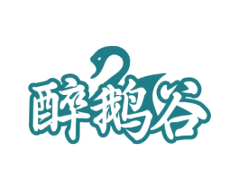 醉鹅谷 第35类广告贸易商标图样