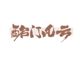 酩门风云 第35类广告贸易商标图样