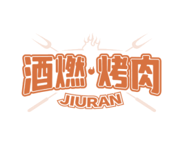 酒燃烤肉  JIURAN 第35类广告贸易商标图样