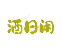 酒日闲 第35类广告贸易商标图样