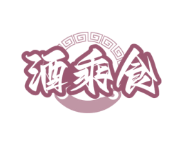 酒乘食 第35类广告贸易商标图样