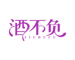酒不负 第35类广告贸易商标图样