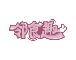 邻食趣 第35类广告贸易商标图样