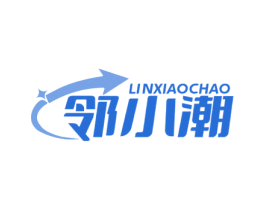 邻小潮 第35类广告贸易商标图样