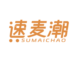 速麦潮 第35类广告贸易商标图样