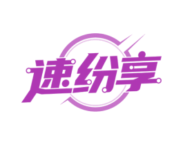 速纷享 第35类广告贸易商标图样