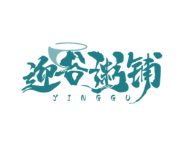 迎谷粥铺 YINGGU 第35类广告贸易商标图样