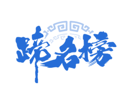 蹄名榜 第35类广告贸易商标图样