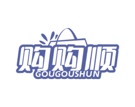购购顺 第35类广告贸易商标图样