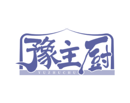 豫主厨 第35类广告贸易商标图样
