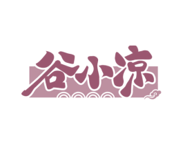 谷小凉 第35类广告贸易商标图样
