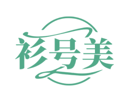 衫号美 第35类广告贸易商标图样