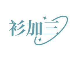 衫加三 第35类广告贸易商标图样