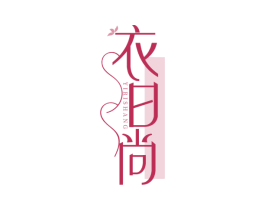 衣日尚 第35类广告贸易商标图样