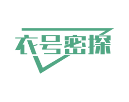衣号密探 第35类广告贸易商标图样