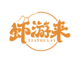 虾游来 第35类广告贸易商标图样