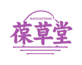 葆草堂 第35类广告贸易商标图样